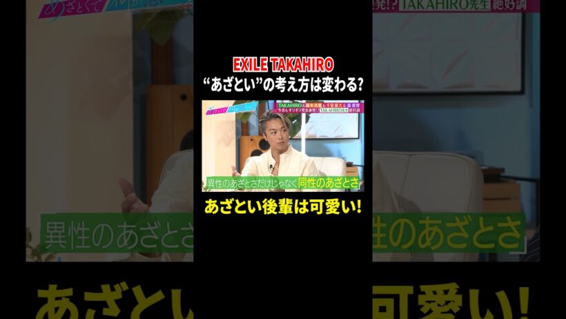 EXILE TAKAHIRO "あざとい"の考え方は変わる? あざとい後輩は可愛い!｜#あざとくて何が悪いの？ #TVer で最新話配信中！