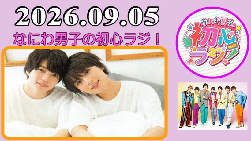 なにわ男子の初心ラジ！西畑大吾& 大西流星 2026年09月05日