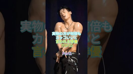 実物の方が何倍もかっこいいと言われる俳優 TOP10 #横浜流星 #吉沢亮  #岡田准一 #山崎賢人 #佐藤健 #fyp #芸人