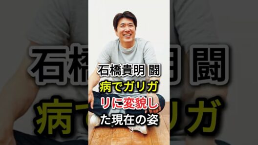 石橋貴明 闘病でガリガリに変貌した現在の姿#fyp#芸能人#木梨憲武#石橋貴明