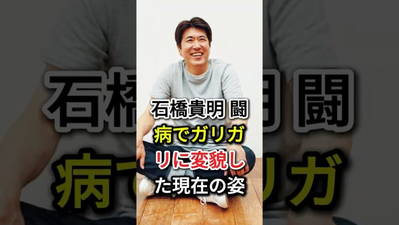 石橋貴明 闘病でガリガリに変貌した現在の姿#fyp#芸能人#木梨憲武#石橋貴明