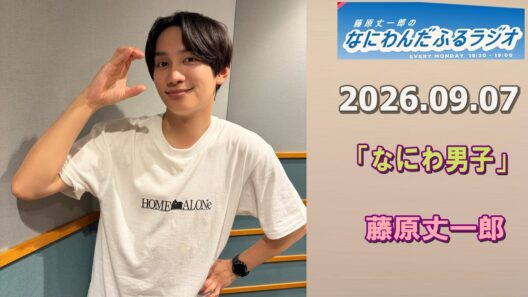 藤原丈一郎のなにわんだふるラジオ 2026.09.07