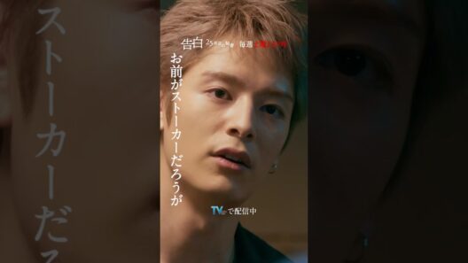第8話 切り抜き【爽太と友也の衝突】日テレ系土曜ドラマ「告白―25年目の秘密―」#shorts