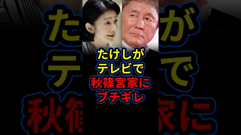「国民に謝罪しろ！」ビートたけしが悲痛な思いを吐露。秋篠宮家への度重なる怒りをテレビでぶつける