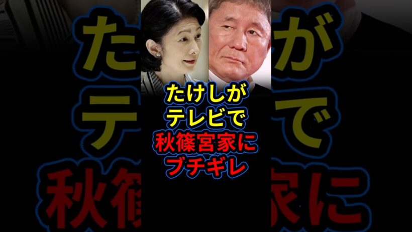 「国民に謝罪しろ！」ビートたけしが悲痛な思いを吐露。秋篠宮家への度重なる怒りをテレビでぶつける