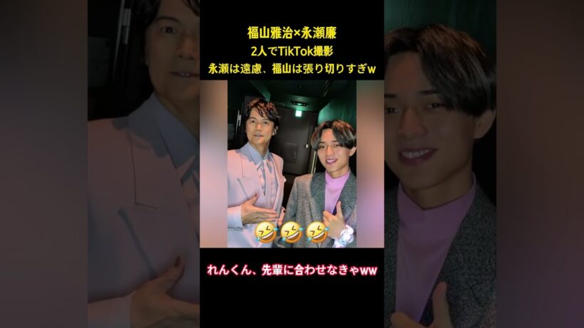福山雅治×永瀬廉2人でTikTok撮影永瀬は遠慮、福山は張り切りすぎw #面白集 #福山雅治 #ネタ #永瀬廉 #爆笑 #shorts