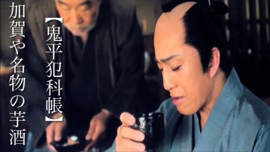 【鬼平犯科帳】    加賀や名物の芋酒