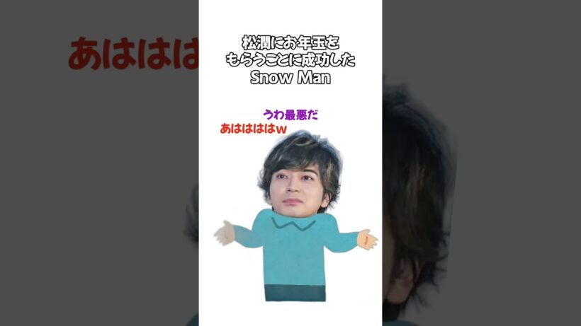 松潤からのお年玉ｗ