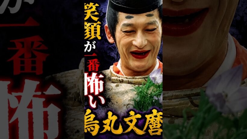【笑顔が怖すぎる名シーン】成田三樹夫｜烏丸少将文麿　柳生一族の陰謀　｜時代劇　　歴史ドラマ　 　昭和の名優と演技