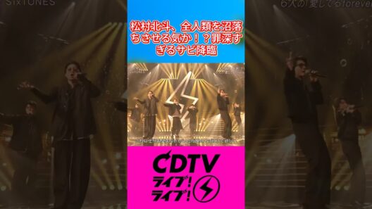 松村北斗、全人類を沼落ちさせる気か！？罪深すぎるサビ降臨 #SixTONES #松村北斗 #CDTV #マイオンリー