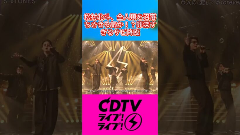 松村北斗、全人類を沼落ちさせる気か！？罪深すぎるサビ降臨 #SixTONES #松村北斗 #CDTV #マイオンリー