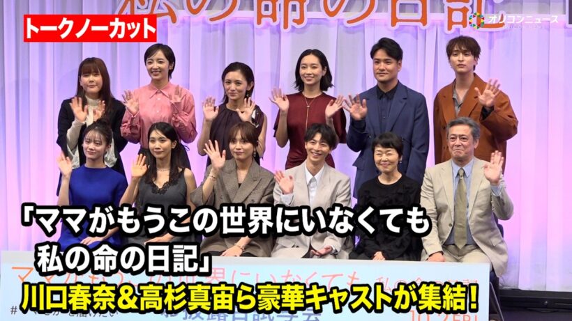 【ノーカット】川口春奈＆高杉真宙＆小林聡美ら豪華キャストが集結！感動の実話が映画化　映画『ママがもうこの世界にいなくても 私の命の日記』お披露目試写会
