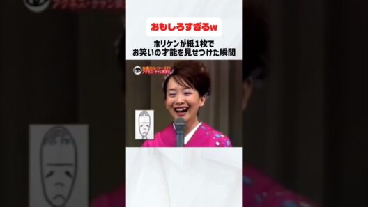 カンペーさん！ホリケンが紙一枚でお笑いの才能を見つけた瞬間#ゆうこりん#深キョン#おもしろ#紙芝居#観客#ホリケン#カンペーさん