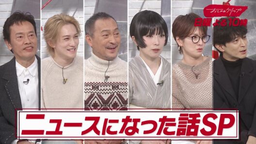 【おしゃれクリップ】　ニュースになった話&続き初公開SP 9月13日（日）よる10時放送！