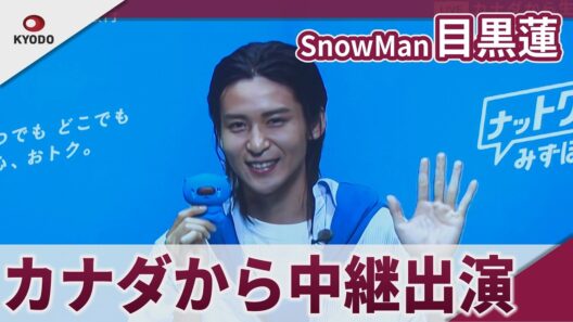 【期間限定】Snow Man　目黒蓮　カナダから中継で登場「チームの皆さんが優しくて」　みずほ銀行「個人ビジネスにおける新しい統合プロモーション発表会」