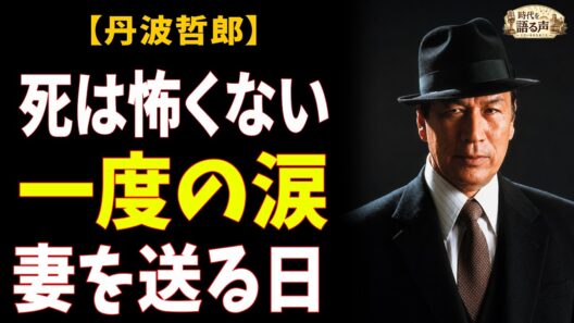 丹波哲郎「死は怖くない」と63年言い続けた男が、たった一度だけ泣いた日——妻が遺した8億円