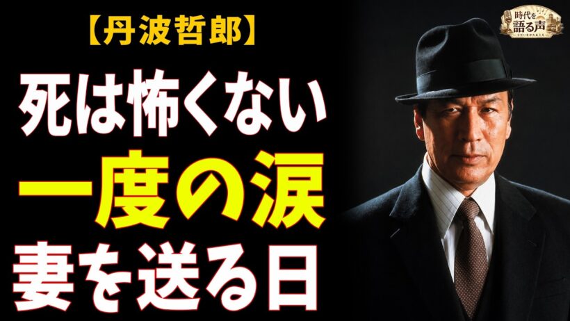 丹波哲郎「死は怖くない」と63年言い続けた男が、たった一度だけ泣いた日——妻が遺した8億円