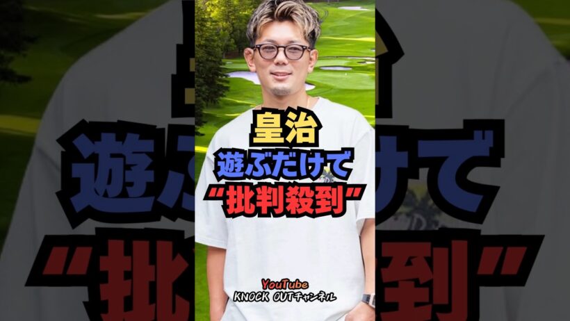 皇治、窪塚洋介とゴルフ→格闘技ファンからまさかのツッコミ