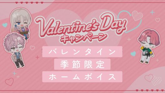 【ブレマイ】ハッピーバレンタイン！バレンタイン季節限定ホームボイスまとめ動画【ブレイクマイケース】