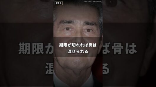 【渡哲也】納骨堂なんて、ただの骨のコインロッカーだ｜一人四十万に管理費年一万、滞納すれば合祀に移される