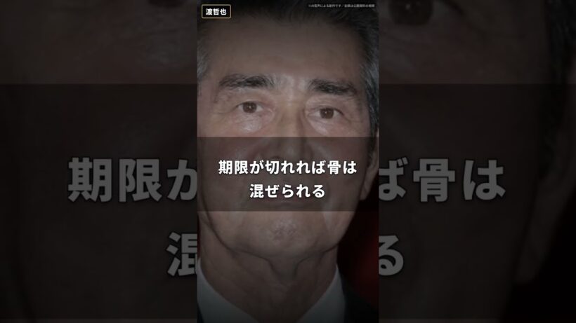 【渡哲也】納骨堂なんて、ただの骨のコインロッカーだ｜一人四十万に管理費年一万、滞納すれば合祀に移される