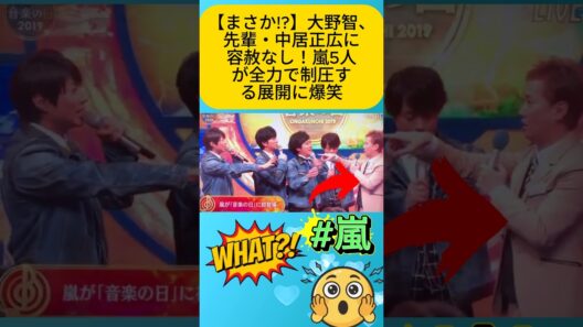 【まさか!?】大野智、先輩・中居正広に容赦なし！嵐5人が全力で制圧する展開に爆笑
