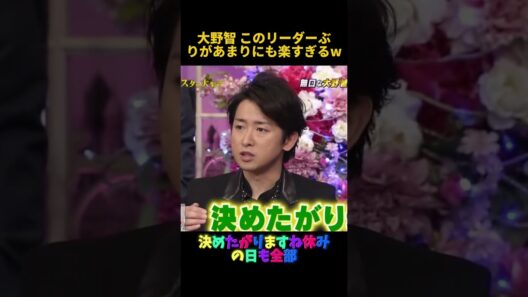 大野智 このリーダーぶりがあまりにも楽すぎるw #funny #面白い #芸人 #fpyシ #大野智 #搞笑