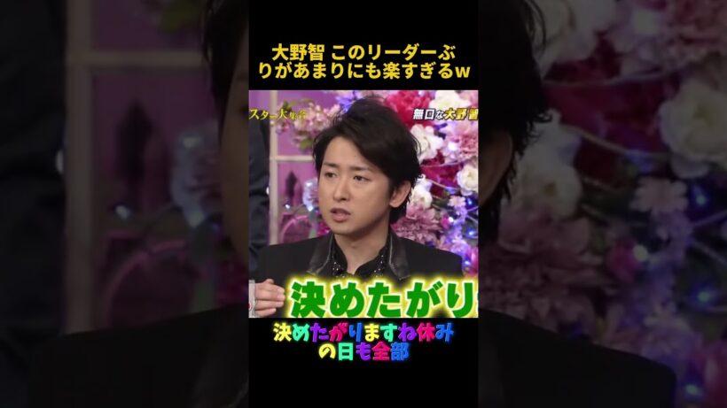 大野智 このリーダーぶりがあまりにも楽すぎるw #funny #面白い #芸人 #fpyシ #大野智 #搞笑