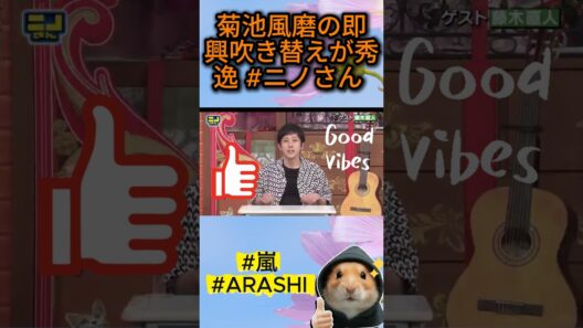 [嵐]菊池風磨の即興アフレコが伝染 #ニノさん