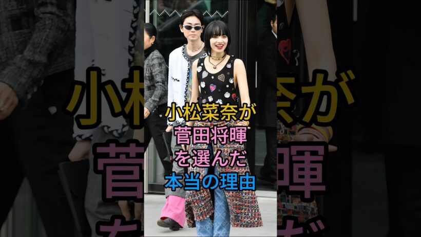 小松菜奈が菅田将暉を選んだ本当の理由#小松菜奈#菅田将暉#fyp #芸能人