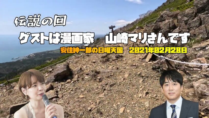 伝説の回【安住アナ】ゲストは漫画家山崎マリさんです（2021年2月28日）