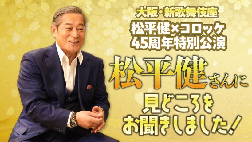 松平健さんにインタビューさせていただきました❗大阪・新歌舞伎座「松平健×コロッケ45周年特別公演」の見どころも👀✨