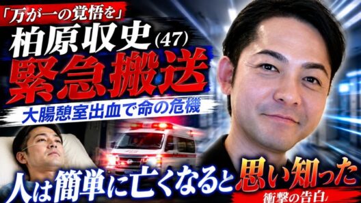 「万が一の覚悟を」大腸憩室出血で緊急搬送、命の危機を彷徨った柏原収史（47）「人は簡単に亡くなると思い知った」