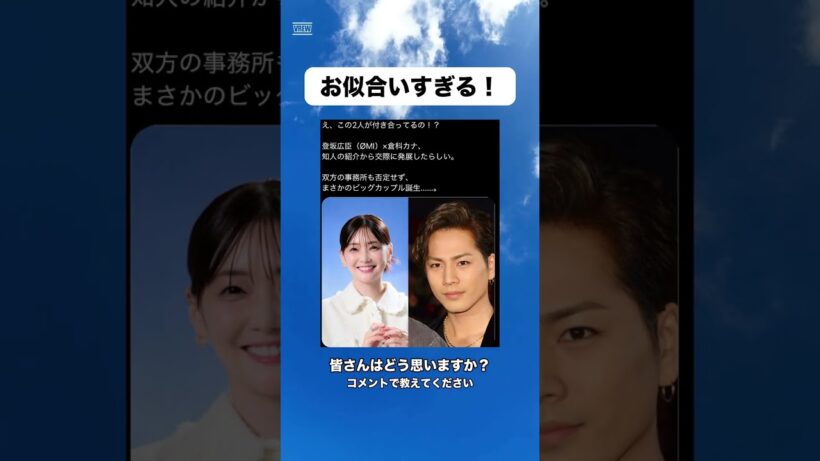 登坂広臣と倉科カナの交際報道 #政治 #ネットニュース #shorts #時事 #社会人