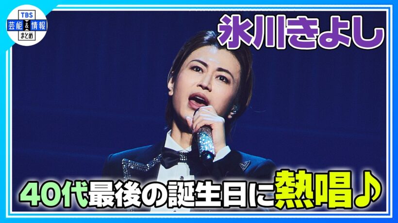 🟠期間限定【氷川きよし】♪きよしのズンドコ節など披露🎤 40代最後の誕生日に熱唱🎂🎉
