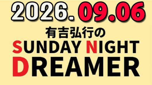 有吉弘行のSUNDAY NIGHT DREAMER 2026年09月06日.