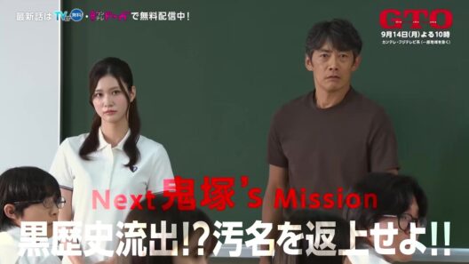【NEXT #GTO ：黒歴史流出！？汚名を返上せよ！！】#反町隆史 主演 #ドラマGTO 第9話予告 主題歌 #POISON ～言いたい事も言えないこんな世の中は～