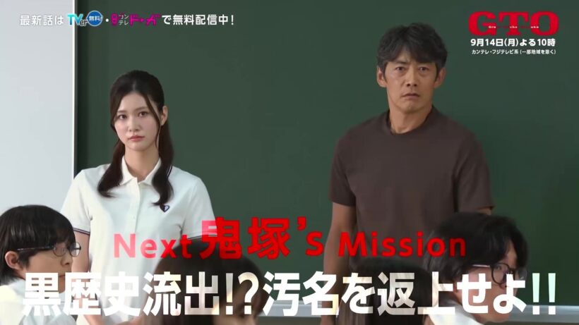 【NEXT #GTO ：黒歴史流出！？汚名を返上せよ！！】#反町隆史 主演 #ドラマGTO 第9話予告 主題歌 #POISON ～言いたい事も言えないこんな世の中は～