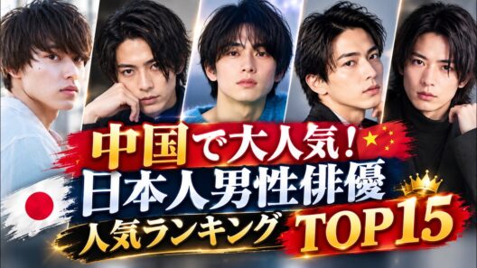 【中国で大人気】日本人男性俳優・人気ランキングTOP15！