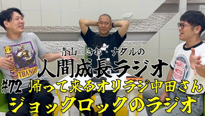 #72【帰って来るオリラジ中田さん/ジョックロックのラジオ】