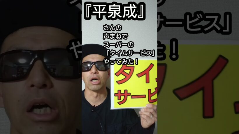『平泉成』さんの声まねで、スーパーの惣菜コーナー「タイムサービス」やってみた！#shorts #やってみた