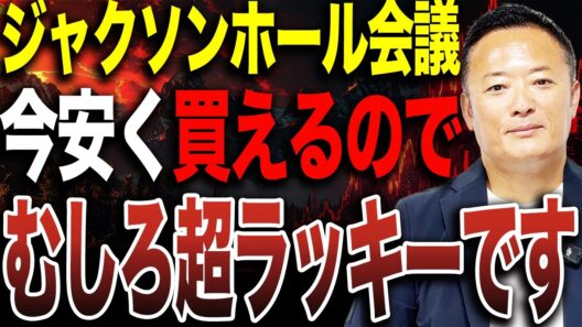 【ジャクソンホール会議】米国株・コモディティの投資戦略と今後のシナリオをデータ解説