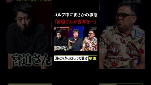 【ゴルフ中にまさかの事態】宮迫さんが吉本を…