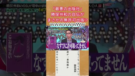 「最悪の出版社」勝俣州和の自伝がまさかの無許可出版! #水曜日のダウンタウン#勝俣州和