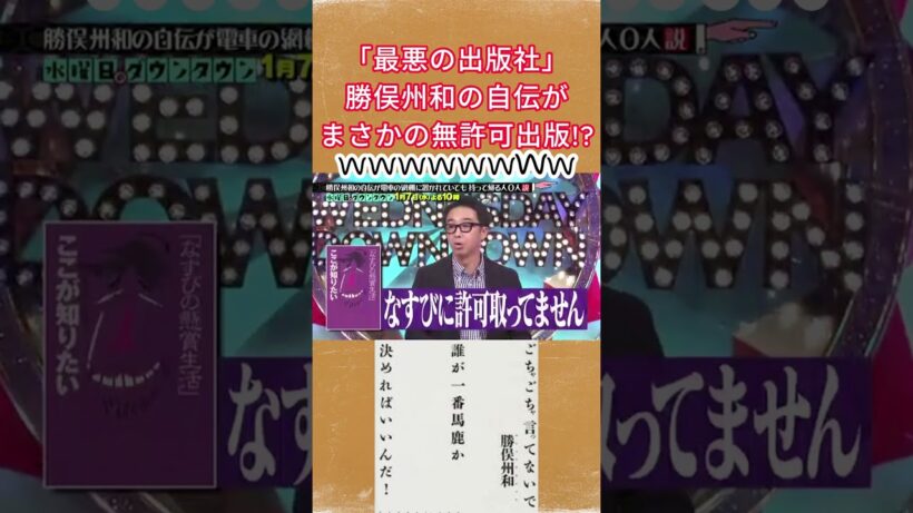 「最悪の出版社」勝俣州和の自伝がまさかの無許可出版! #水曜日のダウンタウン#勝俣州和