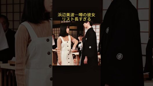 【衝撃】横浜流星が電撃結婚を発表   海外進出を決めた本当の理由に驚きを隠せない！『正体』で最優秀主#横浜流星 #芸能人 #芸能界