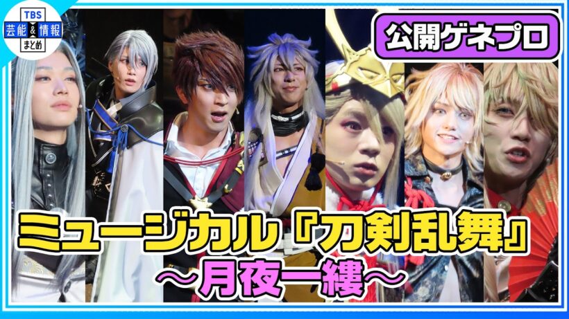【刀ミュ】山姥切長義が〝極〟姿で登場！小狐丸＆今剣が8年ぶりの本公演‼小越勇輝は再び刀ミュにカムバック【ミュージカル『刀剣乱舞』 ～月夜一縷～】