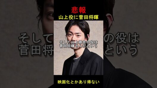 安倍元首相銃撃事件、映画化か。山上役に菅田将暉