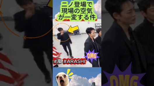 [嵐]ニノ登場で現場の空気が一変する件