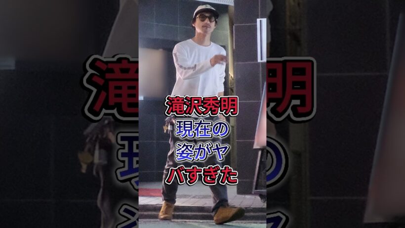 滝沢秀明現在の姿がヤバすぎた #滝沢秀明